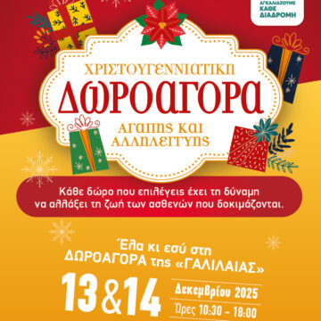 Χριστουγεννιάτικη δωροαγορά της «ΓΑΛΙΛΑΙΑΣ»