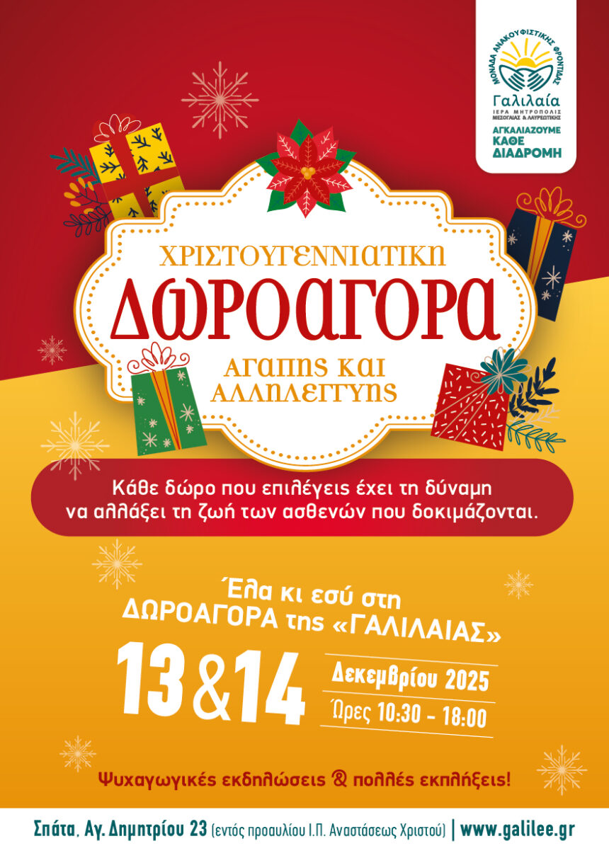 Χριστουγεννιάτικη δωροαγορά της «ΓΑΛΙΛΑΙΑΣ»