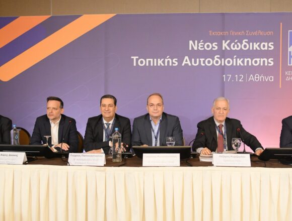 Η ΚΕΔΕ τάχθηκε υπέρ του νέου Κώδικα Αυτοδιοίκησης