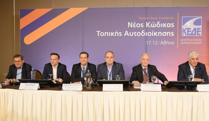 Η ΚΕΔΕ τάχθηκε υπέρ του νέου Κώδικα Αυτοδιοίκησης