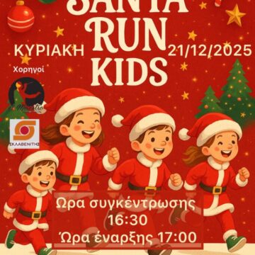 Παιδική χριστουγεννιάτικη αθλητική διαδρομή “Santa Run”