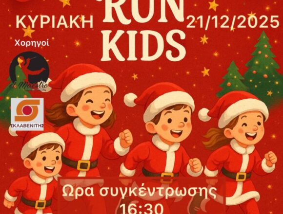 Παιδική χριστουγεννιάτικη αθλητική διαδρομή “Santa Run”