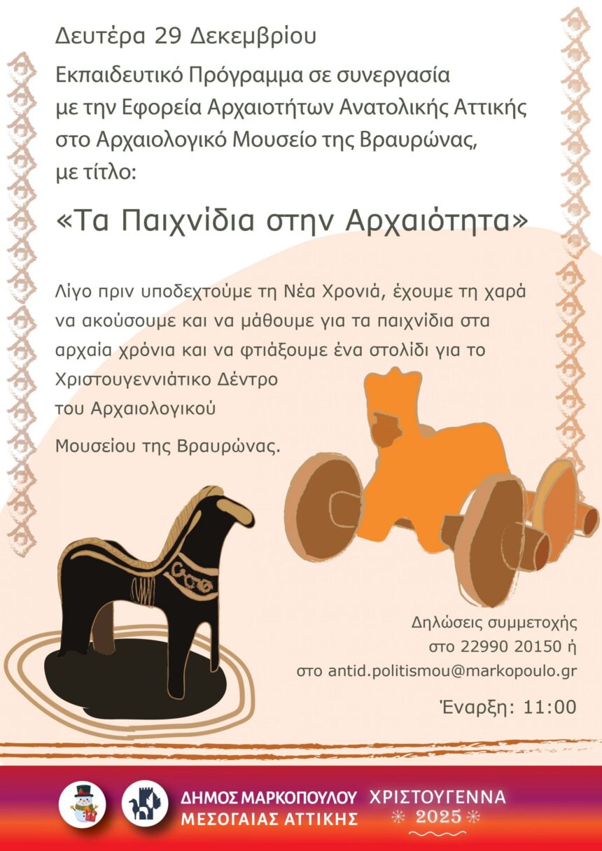 Εκπαιδευτικό Πρόγραμμα στο Αρχαιολογικό Μουσείο Βραυρώνας