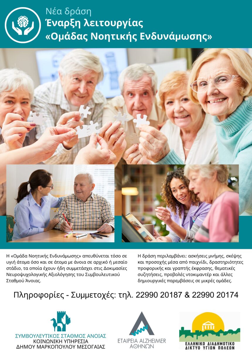 Έναρξη λειτουργίας της «Ομάδας Νοητικής Ενδυνάμωσης»