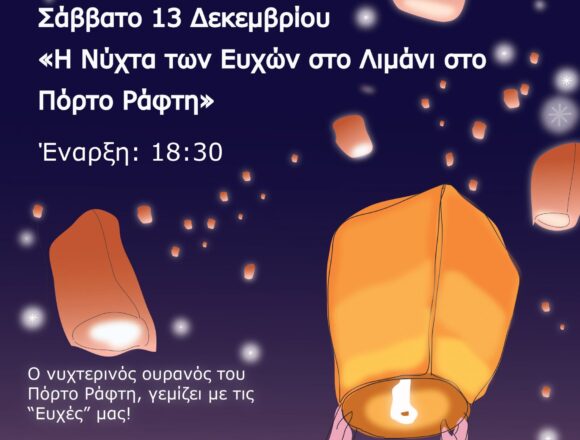 Η Νύχτα των Ευχών στο Λιμάνι στο Πόρτο Ράφτη