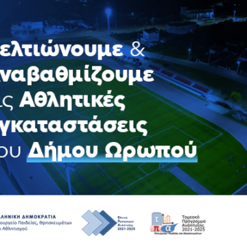 Βελτίωση και αναβάθμιση αθλητικών χώρων του Δήμου Ωρωπού