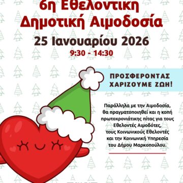 6η Εθελοντική Δημοτική Αιμοδοσία στο Πόρτο Ράφτη