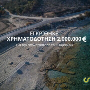 Εγκρίθηκαν 2.000.000 ευρώ για την αποκατάσταση του Θυμαρίου