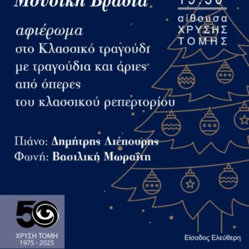 Χριστουγεννιάτικη μουσική βραδυά στην ΧΡΥΣΗ ΤΟΜΗ