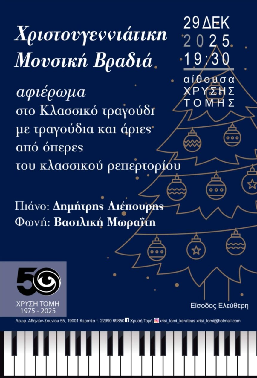 Χριστουγεννιάτικη μουσική βραδυά στην ΧΡΥΣΗ ΤΟΜΗ