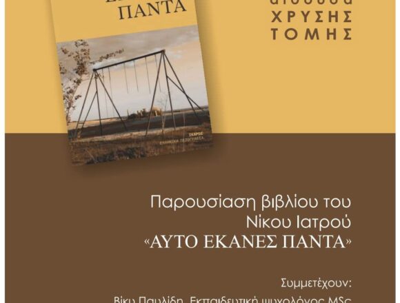 Παρουσίαση του νέου βιβλίου του Νίκου Ιατρού