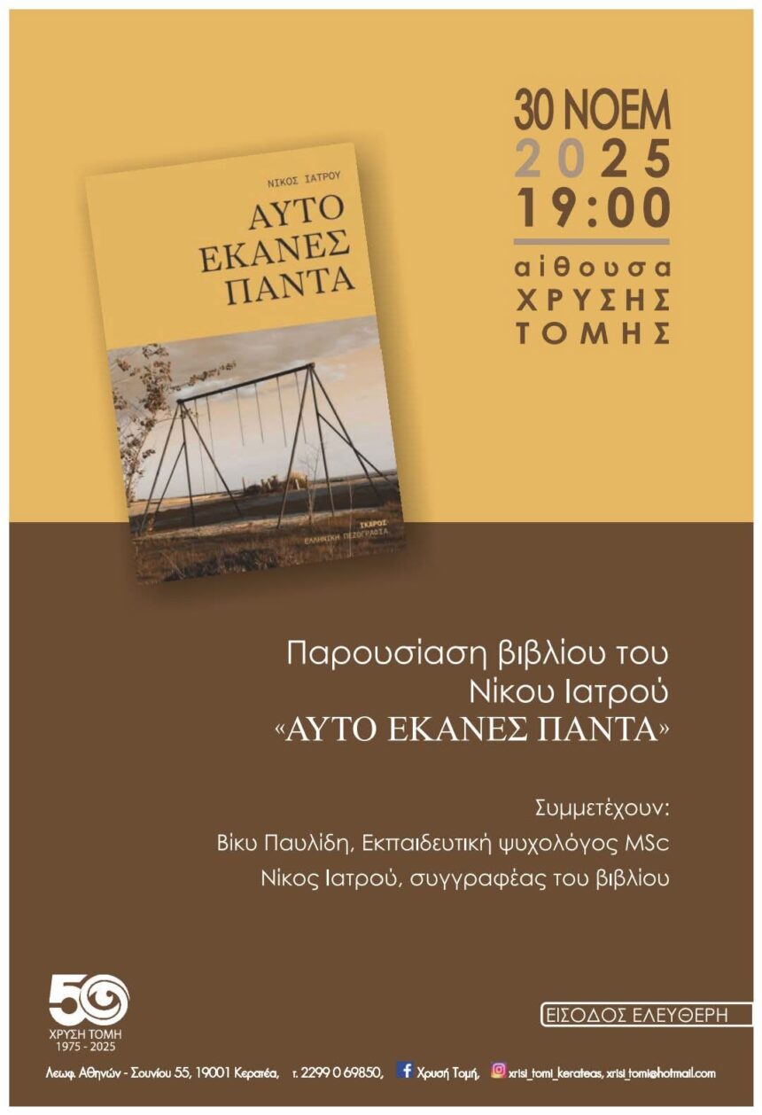 Παρουσίαση του νέου βιβλίου του Νίκου Ιατρού