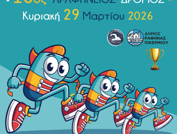 10ος Αραφήνειος Δρόμος την Κυριακή 29 Μαρτίου