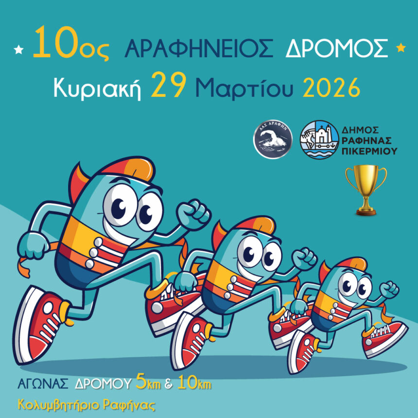 10ος Αραφήνειος Δρόμος την Κυριακή 29 Μαρτίου