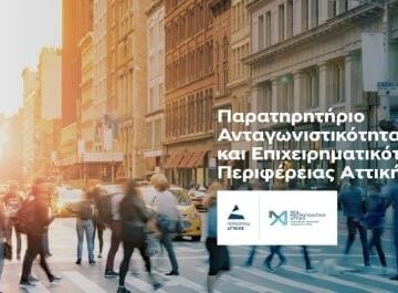 Ενεργοποιήθηκε το νέο Παρατηρητήριο Ανταγωνιστικότητας και Επιχειρηματικότητας