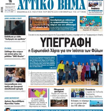 ΑΤΤΙΚΟ ΒΗΜΑ 16.1.2026