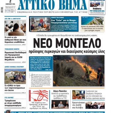 ΑΤΤΙΚΟ ΒΗΜΑ 2.1.2026