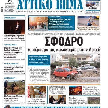 ΑΤΤΙΚΟ ΒΗΜΑ 23.1.2026