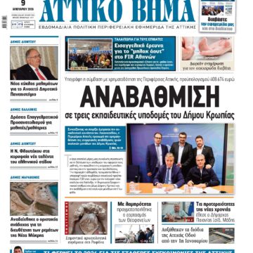 ΑΤΤΙΚΟ ΒΗΜΑ 9.1.2026