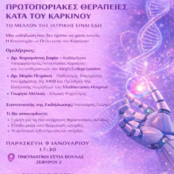 Πρωτοποριακές θεραπείες κατά του καρκίνου