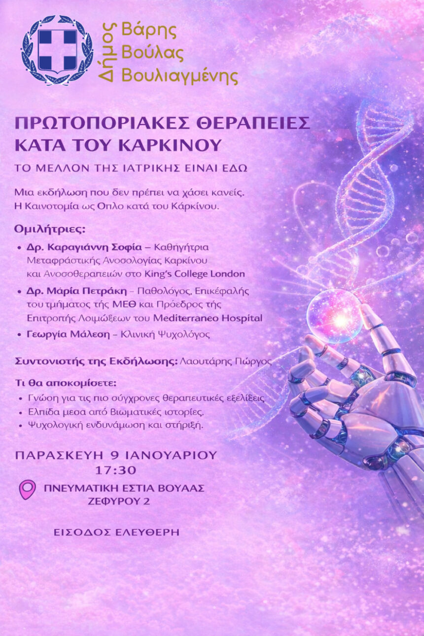 Πρωτοποριακές θεραπείες κατά του καρκίνου