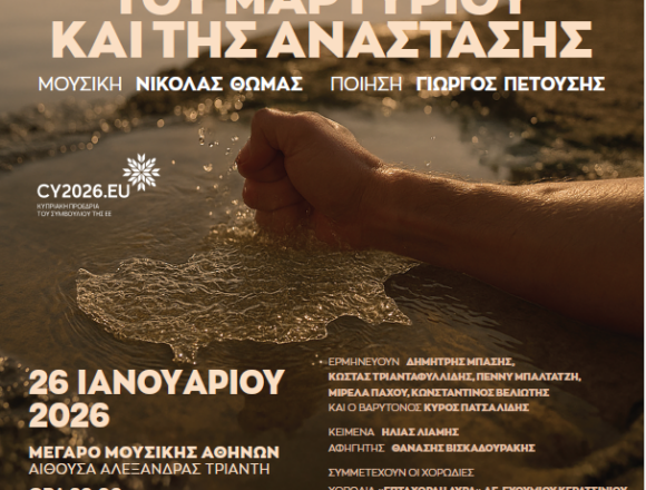 Οι Χορωδίες του Δήμου Διονύσου τραγουδούν για την Κύπρο