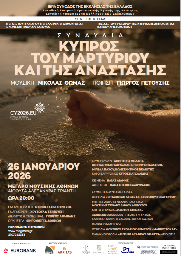 DIONYSOS_XORODIES STO MEGARO MOYSIKHS Οι Χορωδίες του Δήμου Διονύσου τραγουδούν για την Κύπρο