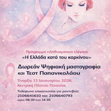 Δωρεάν προληπτικές εξετάσεις για καρκίνο του μαστού και του τραχήλου και ταυτοποίηση HPV