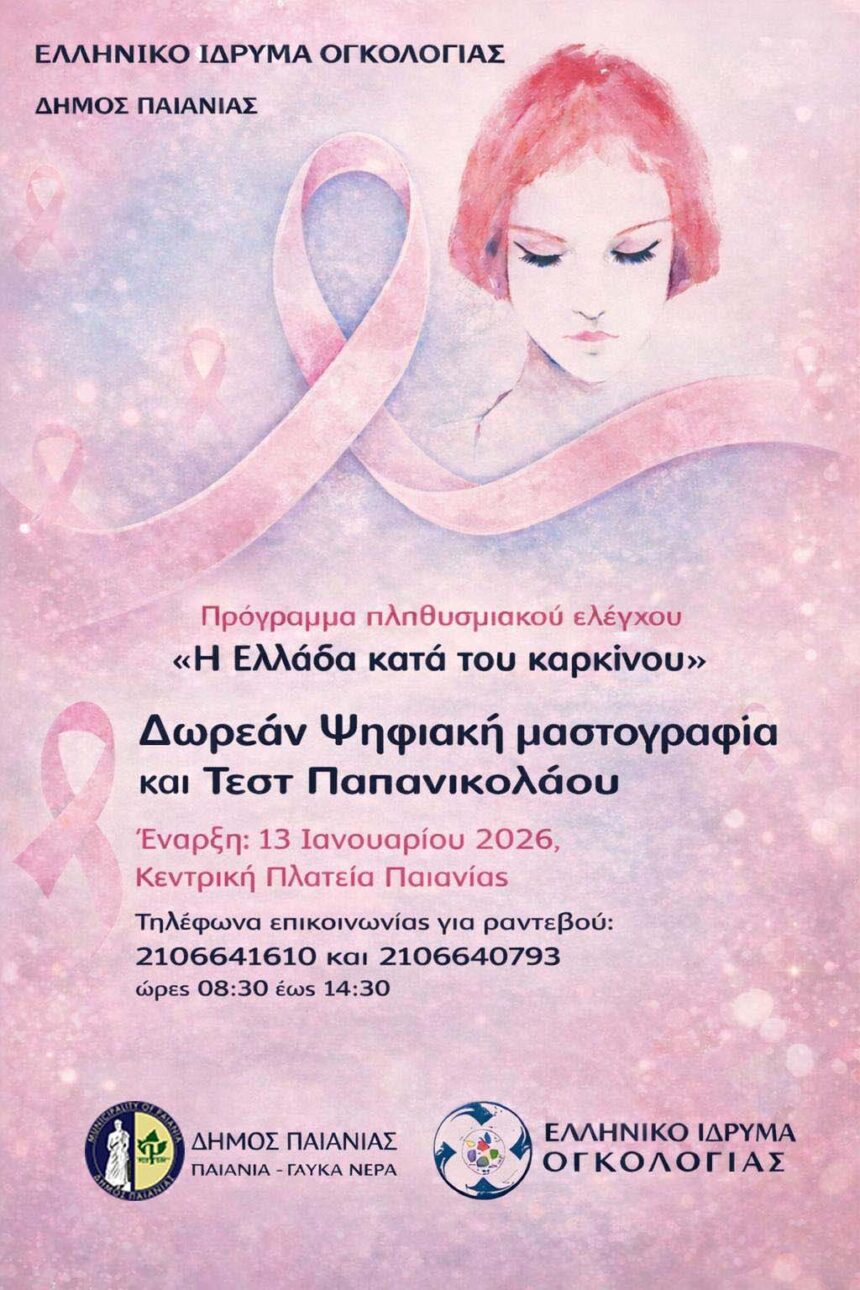 PAIANIA_EXETASEIS Δωρεάν προληπτικές εξετάσεις για καρκίνο του μαστού και του τραχήλου και ταυτοποίηση HPV