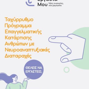 Δωρεάν πρόγραμμα επαγγελματικής κατάρτισης για ενήλικες με νευροαναπτυξιακές διαταραχές