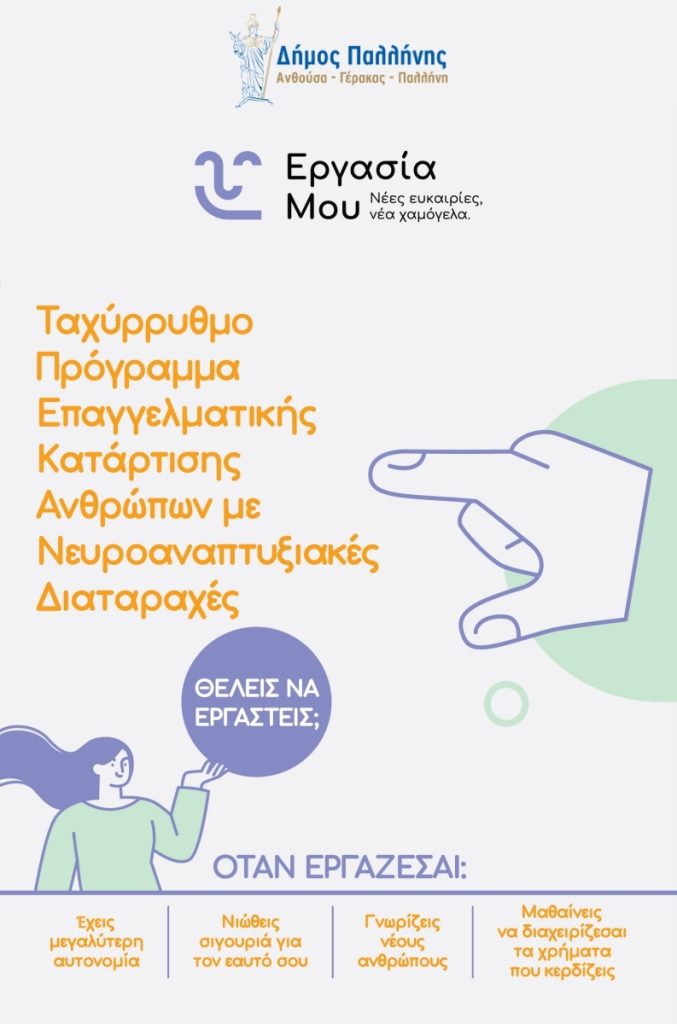 PALLHNH_EPAGGELMATIKH KATARTISH Δωρεάν πρόγραμμα επαγγελματικής κατάρτισης για ενήλικες με νευροαναπτυξιακές διαταραχές