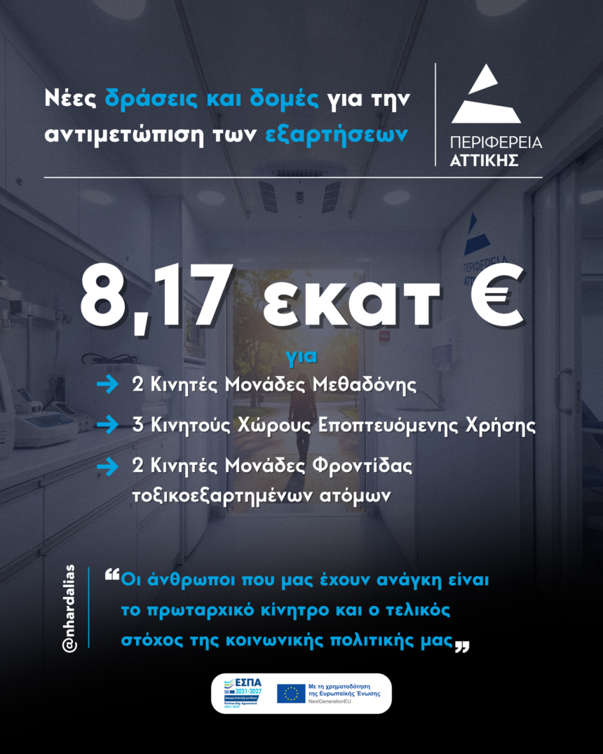 Νέες δομές για την αντιμετώπιση των εξαρτήσεων