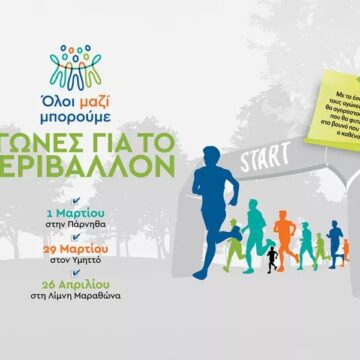Όλοι Μαζί Μπορούμε: Αγώνες δρόμου για το περιβάλλον