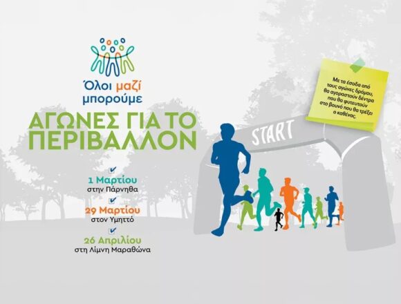 Όλοι Μαζί Μπορούμε: Αγώνες δρόμου για το περιβάλλον