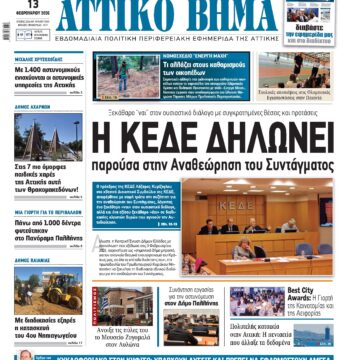 ΑΤΤΙΚΟ ΒΗΜΑ 13.2.2026