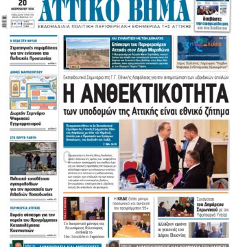 ΑΤΤΙΚΟ ΒΗΜΑ 20.2.2026