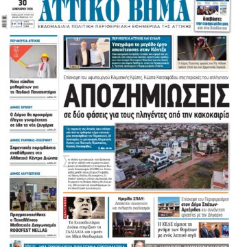 ΑΤΤΙΚΟ ΒΗΜΑ 30.1.2026