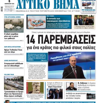 ΑΤΤΙΚΟ ΒΗΜΑ 6.2.2026