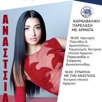 Απόκριες 2026 με μεγαλειώδη παρέλαση αρμάτων και την Αναστασία