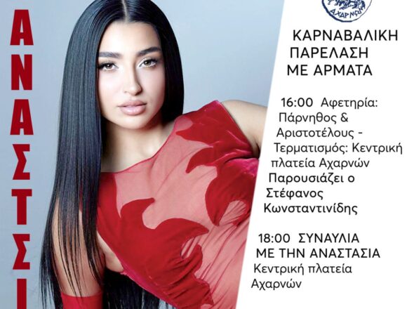 Απόκριες 2026 με μεγαλειώδη παρέλαση αρμάτων και την Αναστασία