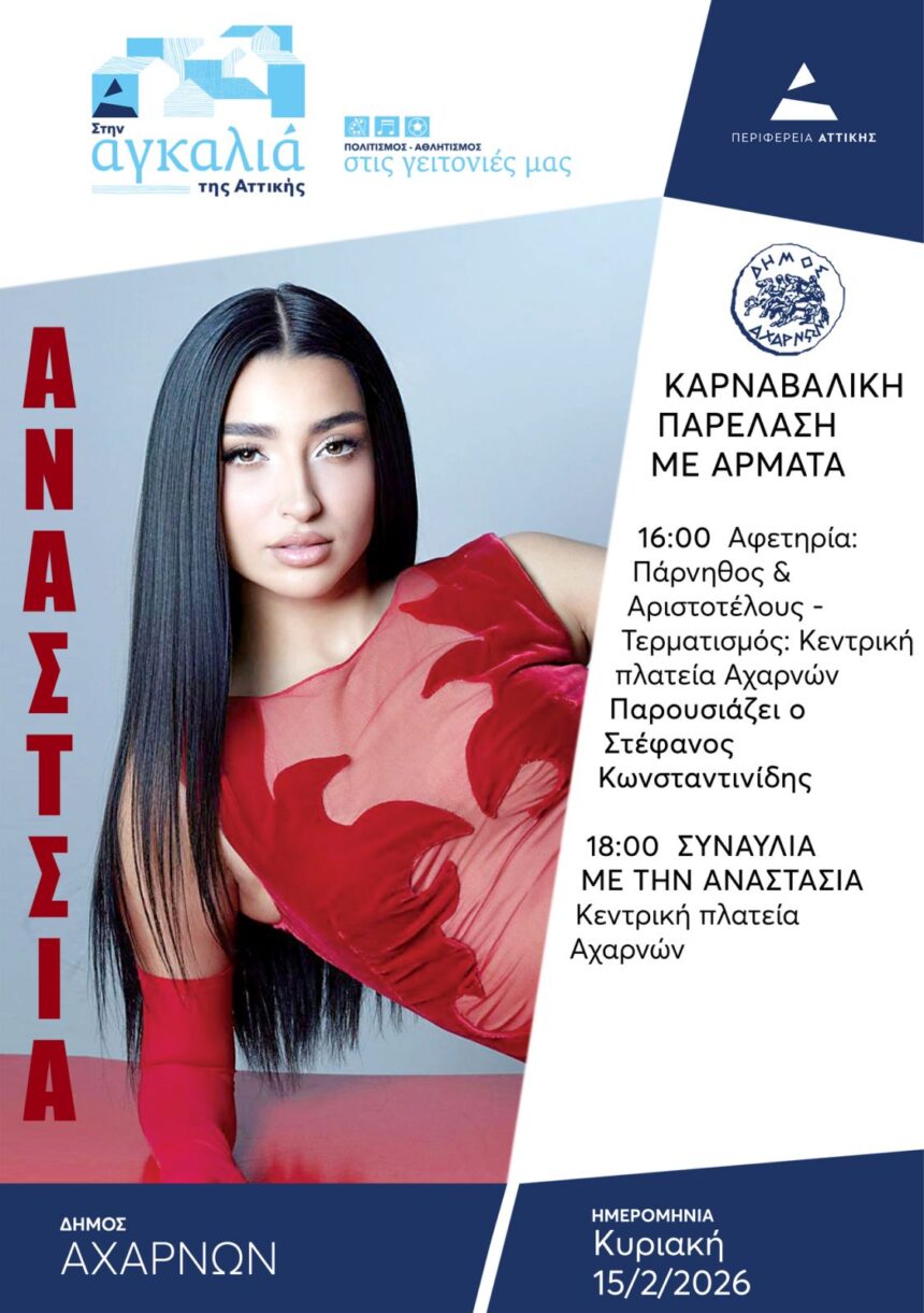 Απόκριες 2026 με μεγαλειώδη παρέλαση αρμάτων και την Αναστασία