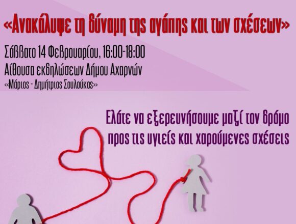 Εργαστήριο Θετικής Ψυχολογίας το Σάββατο 14 Φεβρουαρίου