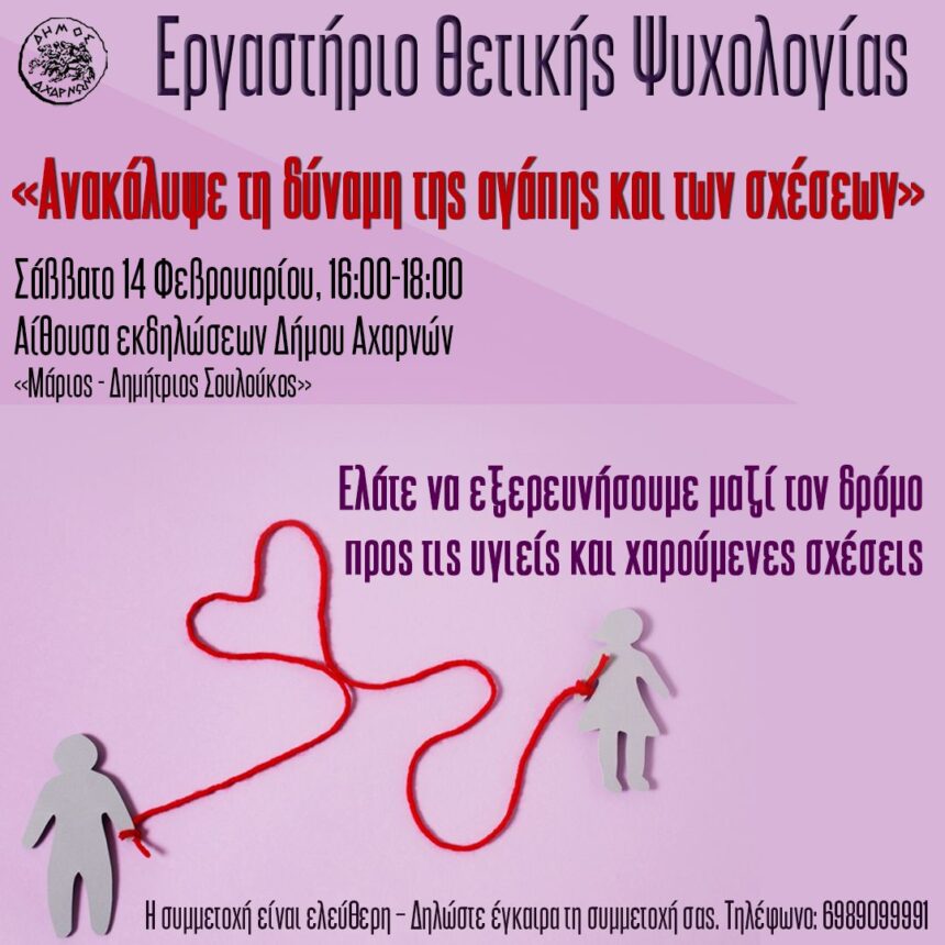 Εργαστήριο Θετικής Ψυχολογίας το Σάββατο 14 Φεβρουαρίου