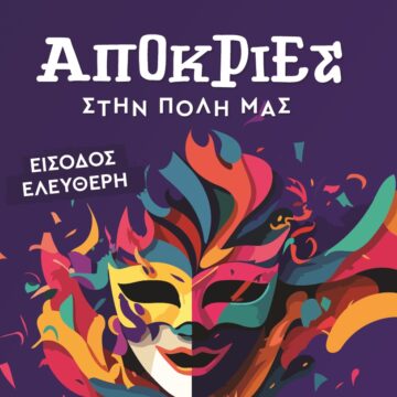 Αποκριά 2026 στον Δήμο Βάρης Βούλας Βουλιαγμένης