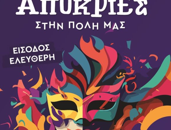 Αποκριά 2026 στον Δήμο Βάρης Βούλας Βουλιαγμένης