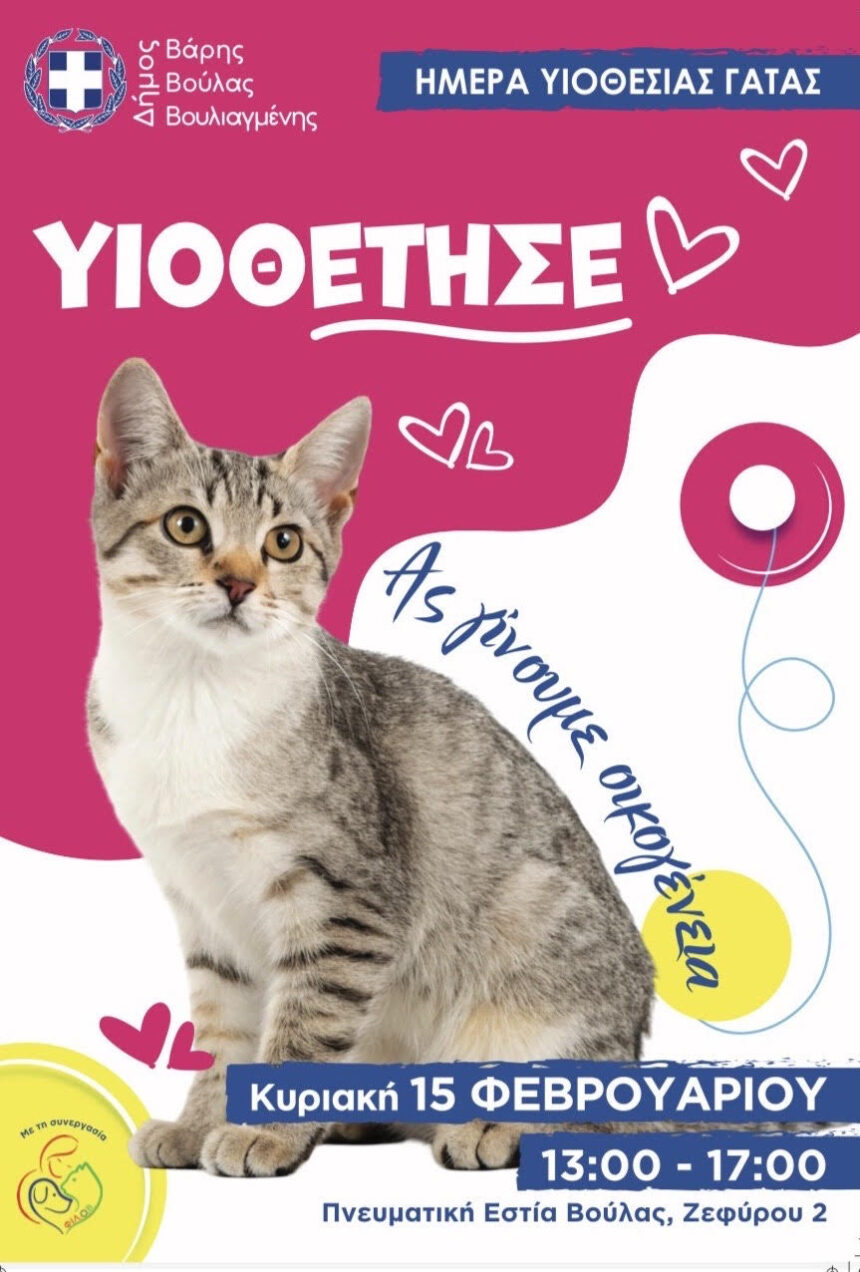Ημέρα Υιοθεσίας Γάτας από τον Δήμο