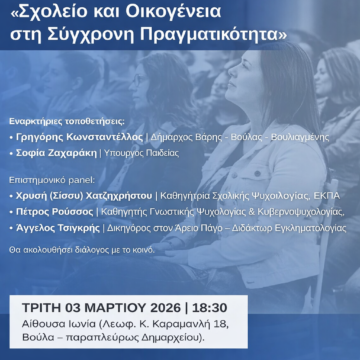 Εκδήλωση με θέμα: «Σχολείο και Οικογένεια στη Σύγχρονη Πραγματικότητα»