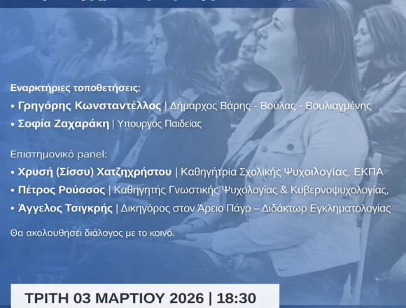 Εκδήλωση με θέμα: «Σχολείο και Οικογένεια στη Σύγχρονη Πραγματικότητα»