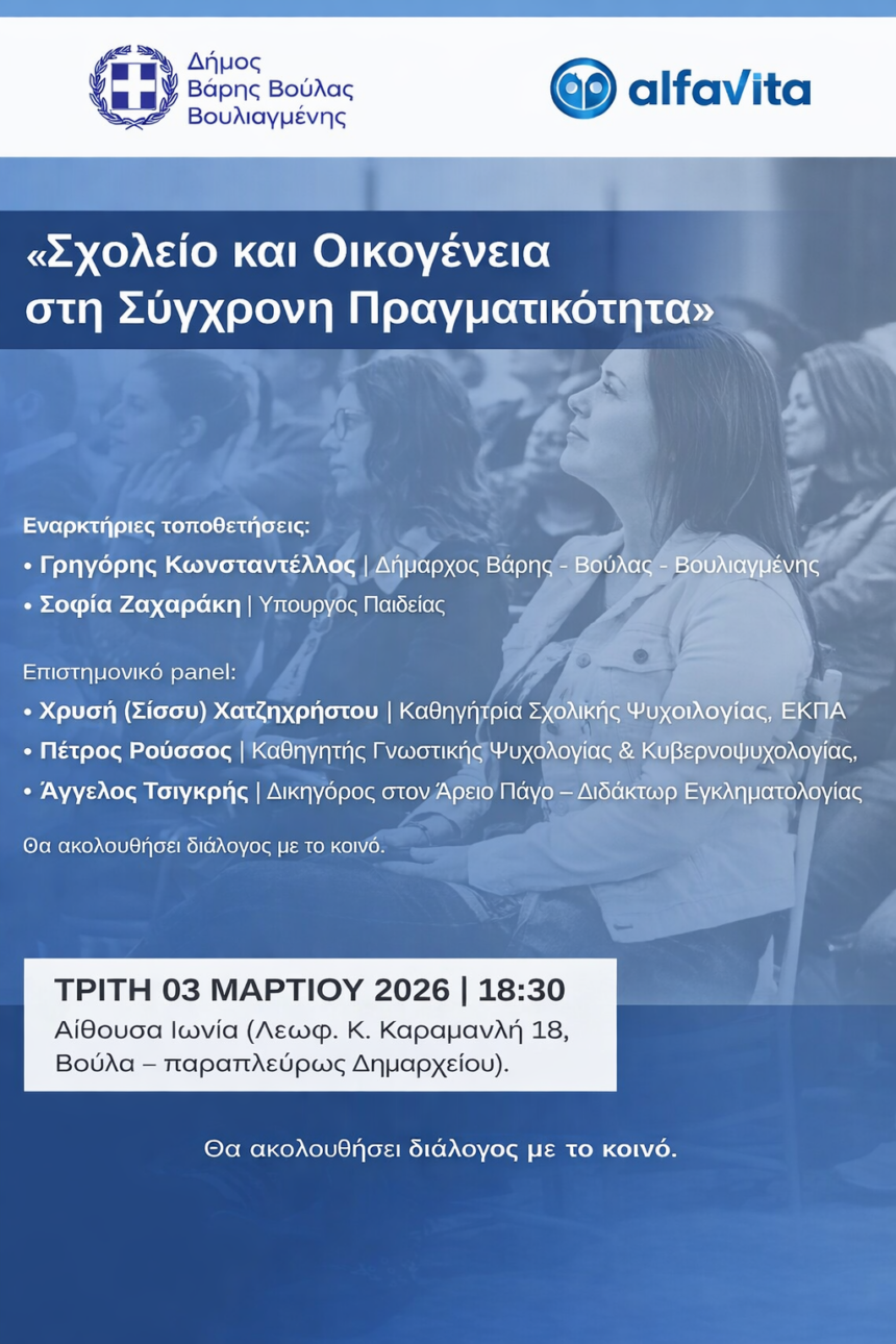 Εκδήλωση με θέμα: «Σχολείο και Οικογένεια στη Σύγχρονη Πραγματικότητα»