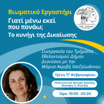 Βιωματικό εργαστήρι αυτογνωσίας από τον Δήμο